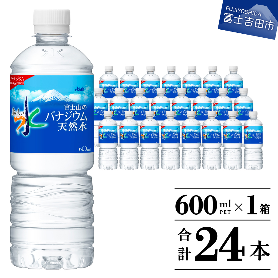 「アサヒおいしい水」富士山のバナジウム天然水 1箱(24本入）PET600ml