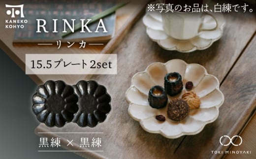【美濃焼】リンカ 15.5プレート ペアセット 黒練×黒練【カネコ小兵製陶所】【TOKI MINOYAKI返礼品】 [MBD174]