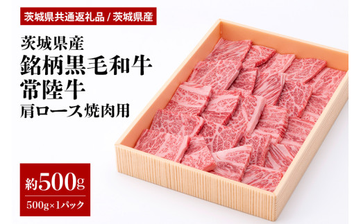 茨城県産銘柄黒毛和牛常陸牛肩ロース焼肉用約500g(茨城県共通返礼品) 冷凍 牛肉 ロース肉 焼き肉 焼肉 黒毛和牛 国産 高級 お祝い 記念日 ギフト 贈答 贈り物 内祝い 誕生日 29-M
