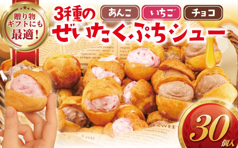 
            しゅーくりーむ 30個 冷凍 3種 × 10個 シュークリーム プチシュー ミニ シュー しゅー 木苺 いちご 餡 あんこ 生クリーム スイーツ おやつ おかし お菓子 洋菓子 焼菓子 デザート 冷凍スイーツ 詰め合わせ 簡易包装 プレゼント ギフト 手土産 喜ぶ 10000円 コムアンプロヴァンス 神奈川 湘南 藤沢
          