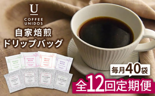 【全12回定期便】コーヒー ドリップ バッグ 40個 セット ( 8種類 × 5個 ) 糸島市 / COFFEE UNIDOS [AQF020]