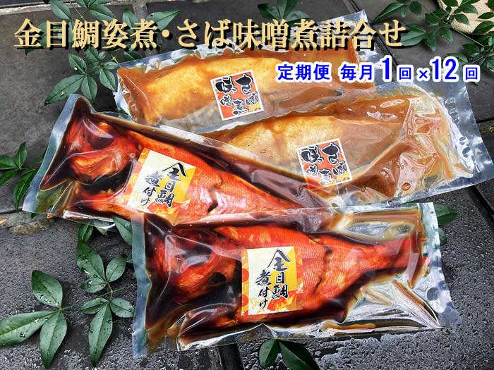 W12【ふるさと納税】【定期便 全12回】金目鯛姿煮・さば味噌煮詰合せ 毎月1回×12回　W12金目鯛姿煮・さば味噌煮　：