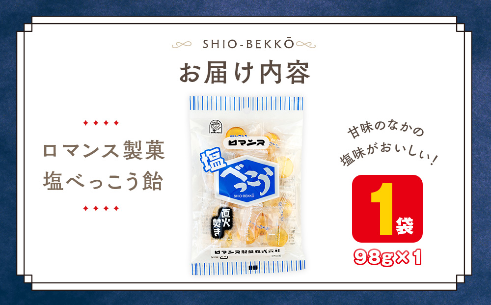 ロマンス製菓 塩べっこう飴 1袋 | キャンディ ベッコウ飴 北海道産 てんさい糖 甜菜糖 塩飴 シチリア産 岩塩  北海道 津別町 送料無料