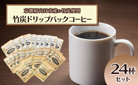 コーヒー 竹炭 ドリップパック 24杯 コーヒー