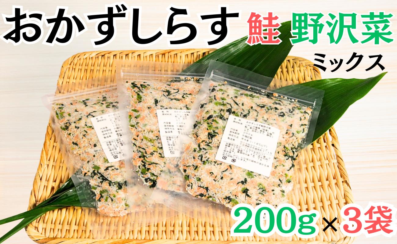 
                  しらす 600g（200g×3袋）おかずしらす鮭 野沢菜 国産 しらす 紅鮭 鮭 さけ しゃけ ほぐし身 野沢菜 ミックス 冷凍 厳選 新鮮 海鮮 魚 魚介 おつまみ おかず ふりかけ おにぎり お弁当 お茶漬け 和食 酒の肴 人気 小分け 個包装 グルメ お取り寄せ 贈り物 お歳暮 ギフト プレゼント ふるさと納税しらす 10000 10000円 送料無料 千葉県 銚子市 ヤマヘイフーズ
                