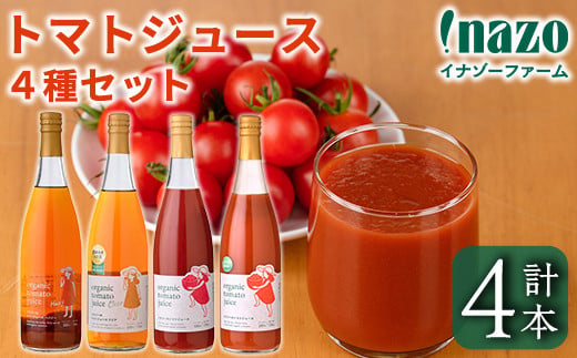 【D7075】有機トマトジュース4種飲み比べセット(720g×4種) トマト とまと 有機野菜 ジュース ソース 無塩 保存料無添加 完熟 透明 甘味 酸味 ギフト セット 詰め合わせ【イナゾーファー