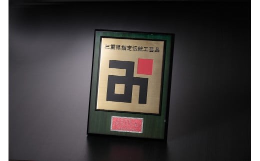 三重県指定伝統工芸品（平成６年１０月１９日）