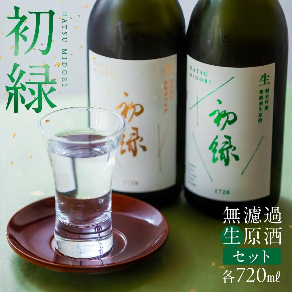 初緑 無濾過生原酒セット（純米吟醸無濾過生原酒:720ml ,特別純米無濾過生原酒:720ml【16-22】