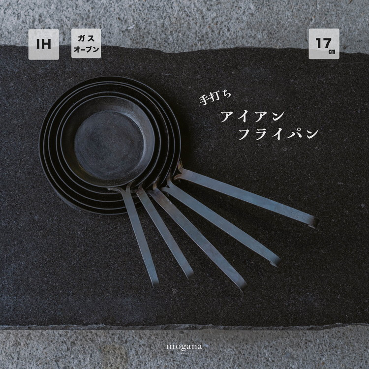 
            手打ち! アイアン フライパン 17㎝ IH対応【受注生産品】おすすめ 人気 鉄 おしゃれ 日本製 キッチン用品 キャンプ 調理器具 キッチンツール 料理道具 ギフト 祝い 
          