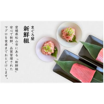 ふるさと納税 松山市 鮮度にこだわった まぐろ屋さんの自家製ねぎとろ 250g×5パック (1.25kg) |  | 01