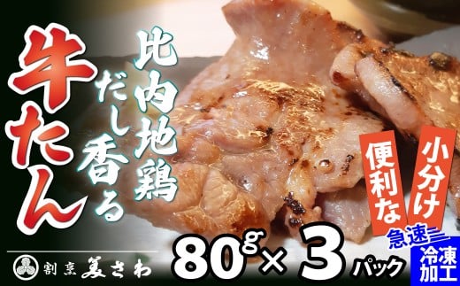 比内地鶏だし香る牛たん80ｇ×3パック 40P2001 / 国産 東北 秋田 肉 簡単 手軽 取り寄せ グルメ 贈り物 ギフト 牛タン 比内地鶏 比内鶏 ひないどり 牛 タン たん 牛たん ひないじどり ヒナイジドリ 比内鶏 ひないどり ヒナイドリ 比内地鶏 ひないじどり ヒナイジドリ  大館 大館市