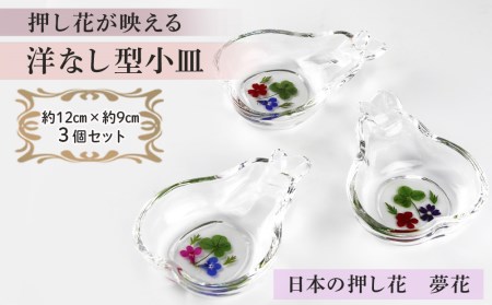 押し花が映える＜洋なし型小皿＞３枚セット（夢花）