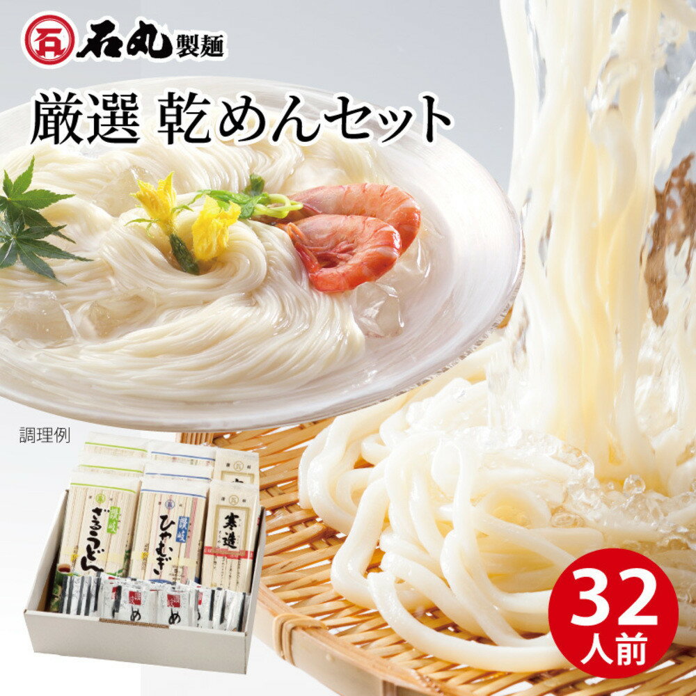 【ふるさと納税】厳選乾めんセットDM-32S（32人前） | 麺 食品 加工食品 人気 おすすめ 送料無料 香川県 高松市 讃岐 常温 常温保存 コシ 乾麵 もちもち 厳選