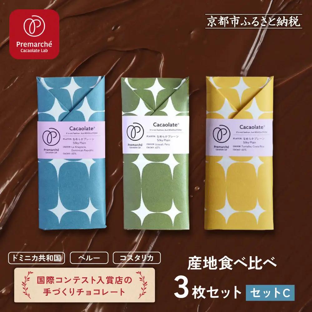 【Premarché Cacaolate Lab】国際コンテスト入賞店の手づくりチョコレート 産地食べ比べ3枚セット ＜セットC＞｜京都 チョコレート専門店 人気セット スイーツ スイーツ