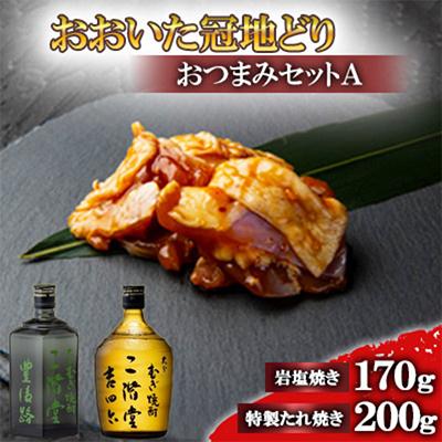 ふるさと納税 日出町 おおいた冠地どりのおつまみAセット&amp;二階堂豊後路と吉四六瓶(720ml)【複数個口で配送】