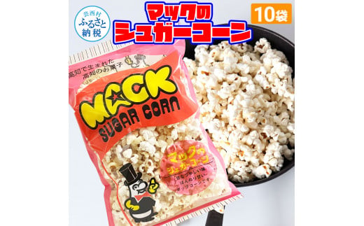 マックのシュガーコーン10袋セット（70g×10袋）シュガー味 甘い とうもろこし コーン お菓子 おかし スナック菓子 おやつ おつまみ 映画 食品 美味しい おいしい お取り寄せ