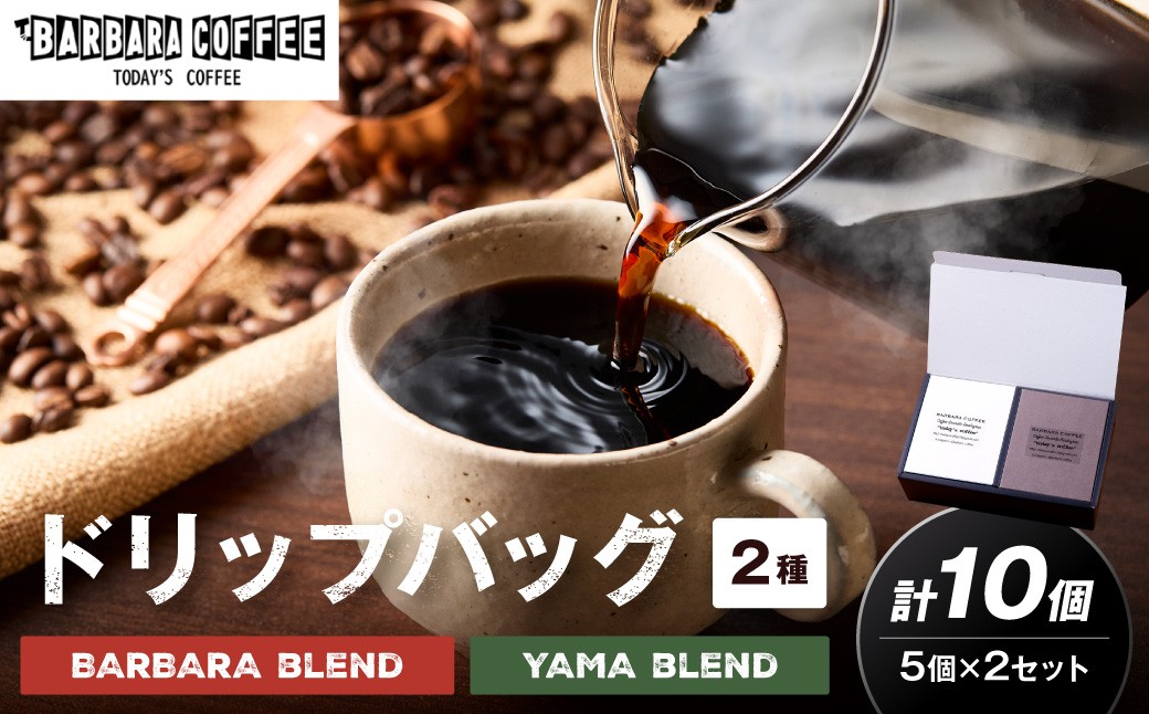
BARBARA COFFEE ドリップバッグセット10個【075D-008】
