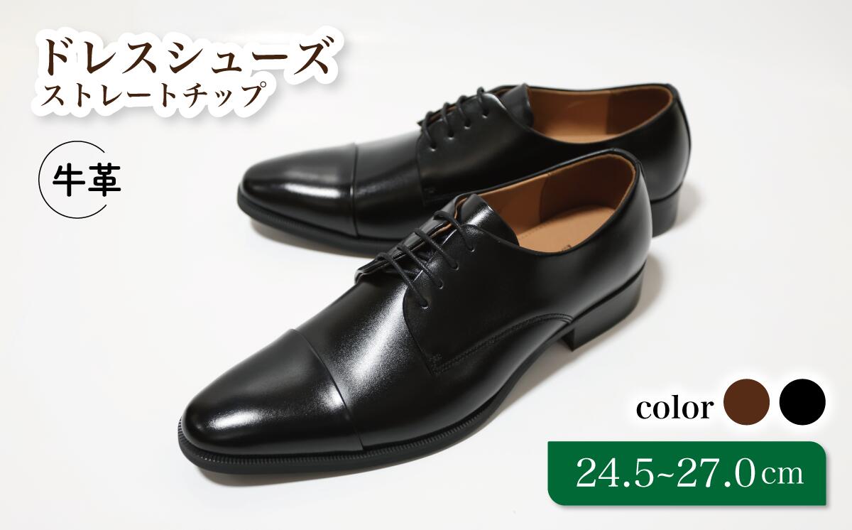 【ふるさと納税】靴 革靴 ビジネスシューズ 牛革 24.5cm 25cm 25.5cm 26cm 26.5cm 27.0cm D5501 diritto コージ製靴 紳士靴 メンズシューズ メンズ 本革 通勤 革 おしゃれ おすすめ スーツ ビジネス 黒 茶色 ブラック ブラウン カジュアル ストレートチップ オフィス