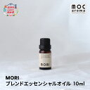 【ふるさと納税】MORI ブレンドエッセンシャルオイル 10ml　【 アロマグッズ 食べ過ぎサポート 消化不良サポート 清涼感 フルーツ精油ブレンド 爽快感 】