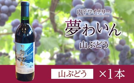 内子夢わいん 山ぶどう 1本【ワイン お酒 美味しい ワイン 大人気 愛媛 送料無料】内子産100％ 国産 国産ワイン 山ぶどう 赤ワイン 夏場冷蔵発送 内子産100％ 国産 国産ワイン 山ぶどう 赤ワイン 夏場冷蔵発送 内子産100％ 国産 国産ワイン 山ぶどう 赤ワイン 夏場冷蔵発送 内子産100％ 国産 国産ワイン 山ぶどう 赤ワイン 夏場冷蔵発送 内子産100％ 国産 国産ワイン 山ぶどう 赤ワイン 夏場冷蔵発送 内子産100％ 国産 国産ワイン 山ぶどう 赤ワイン 夏場冷蔵発送 内子産100％ 国