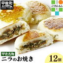 【ふるさと納税】【甲佐ブランド】甲佐名物　ニラのお焼き　【こうさんもん認定商品】