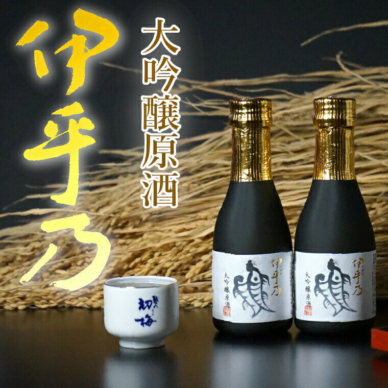 【ふるさと納税】日本酒 大吟醸 伊乎乃 (いおの) 大吟醸原酒 180ml×2本 クリアカートン入 高の井酒造 | 清酒 お酒 酒 さけ 地酒 お取り寄せ 取り寄せ 人気 おすすめ 贈り物 贈答 プレゼント ギフト 父の日 新潟県 小千谷市