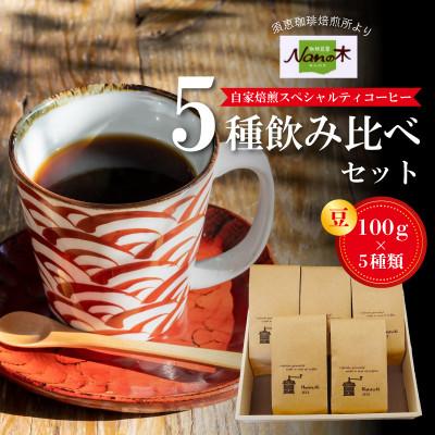 ふるさと納税 須恵町 【Nanの木】自家焙煎スペシャルティコーヒー5種飲み比べセット (豆でお届け)[NK002-0]