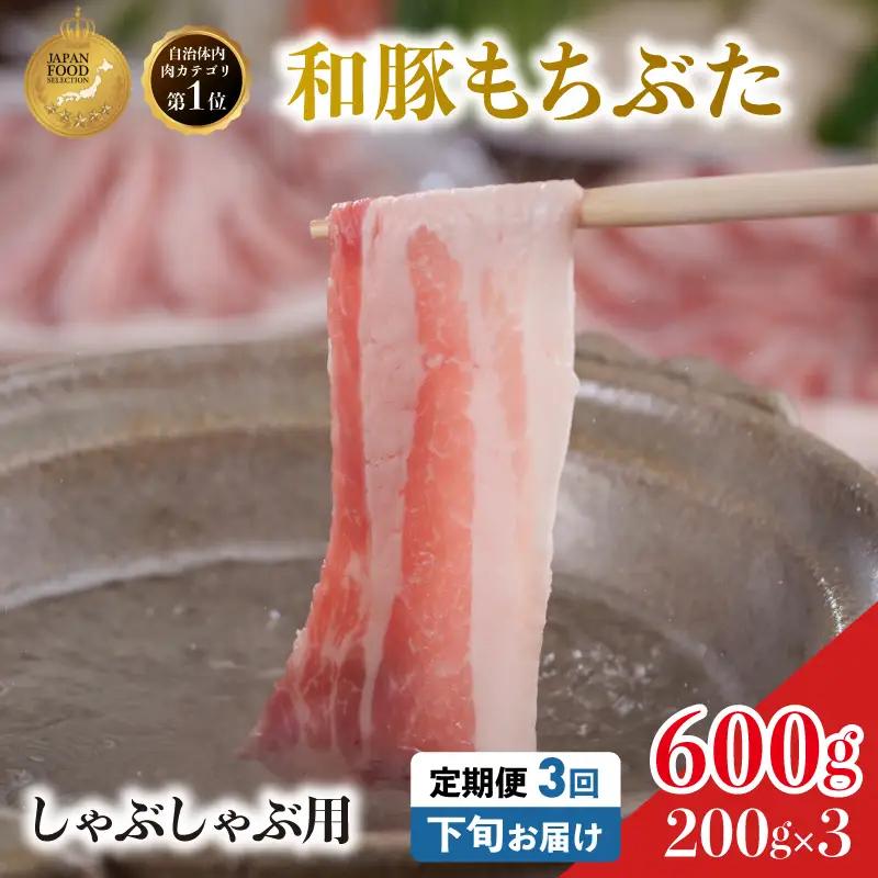 毎月下旬お届け 3回 しゃぶしゃぶ用 豚バラ すき焼き 和豚 もちぶた 200g×3 (600g) 豚肉 ポーク 肉 豚 国産 宮城県産 小分け バラ肉 豚バラ肉 ストック 精肉
