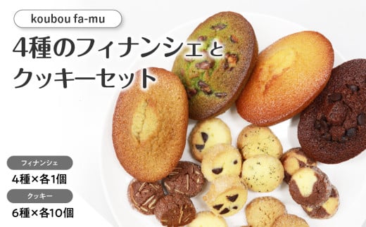 ＜京都  木津川市＞4種のフィナンシェとクッキーセット おやつ スイーツ お菓子 フィナンシェ クッキー 焼菓子 詰合せ 国産小麦 手土産 贈答用 プレゼント 4種フィナンシェ 6種クッキー 京都府 木津川市【030-01】