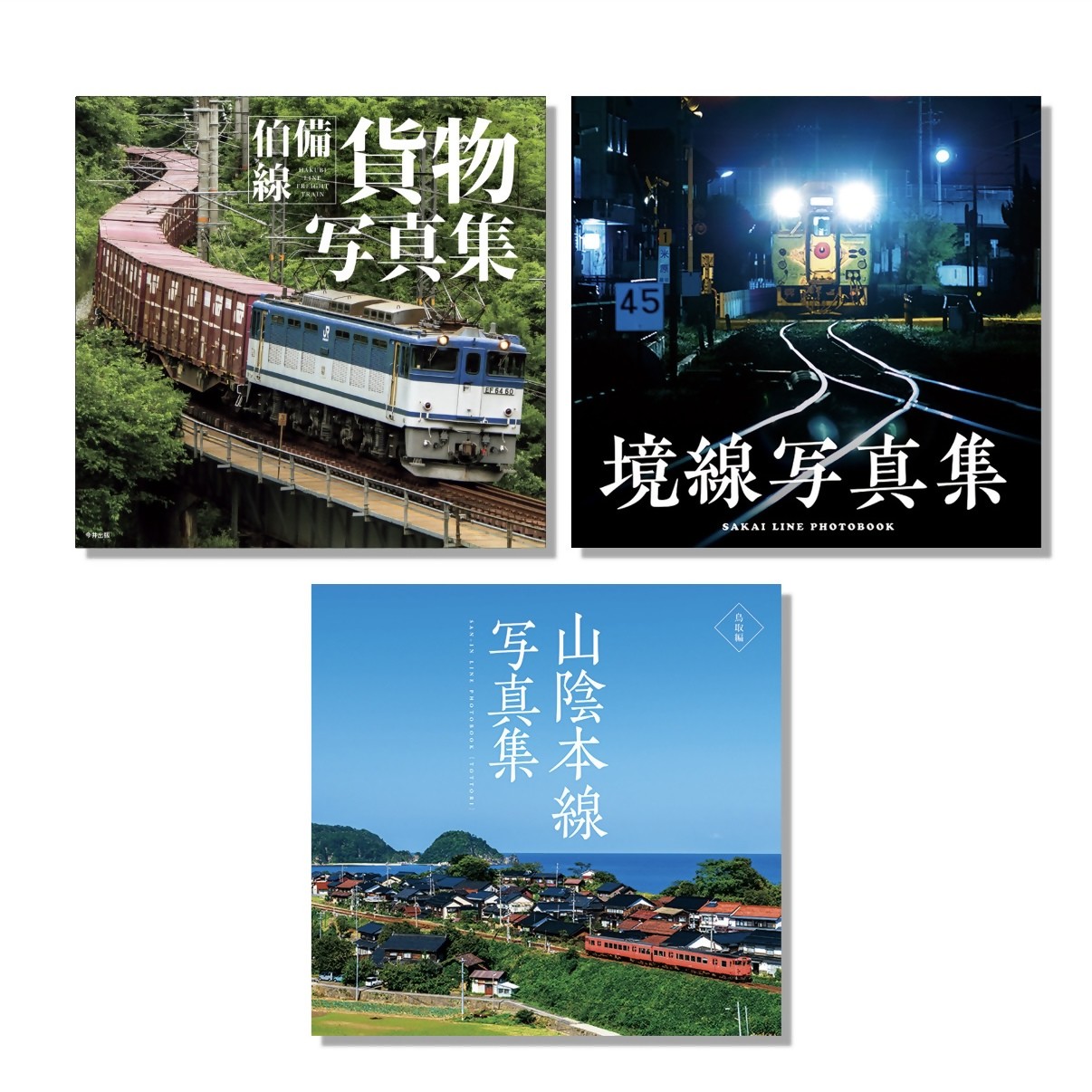 
                  山陰鉄道シリーズ3点セット
                