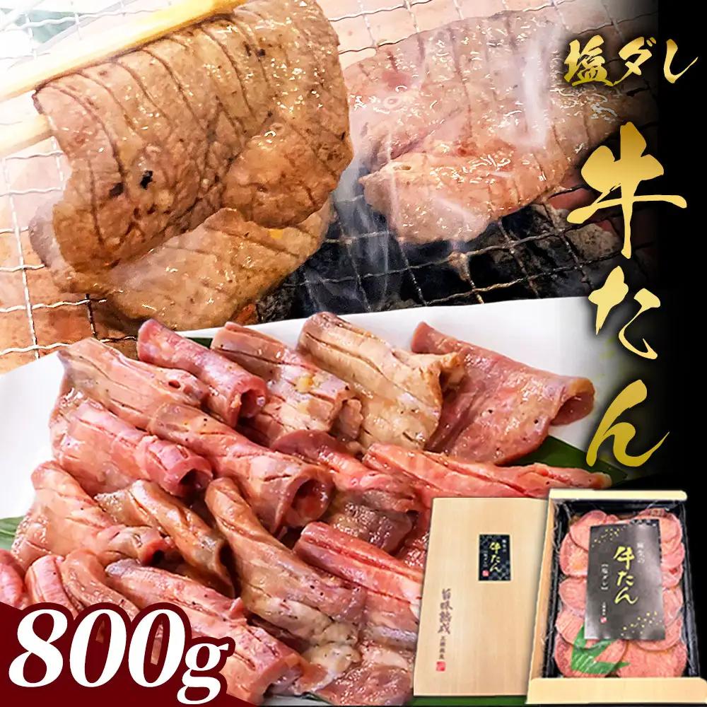 fn-01-007 【2週間程度で発送】 麻生の牛たん 塩ダレ (400g×2) 三陸麻生 牛肉 焼肉 BBQ