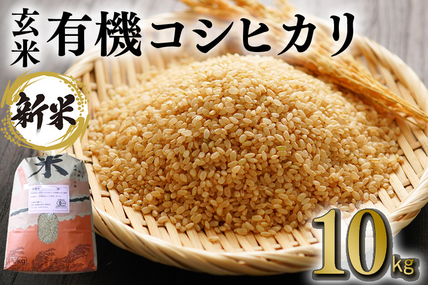 
            【令和6年産】有機 コシヒカリ 玄米 10kg 有機栽培 有機米 特別栽培米 合鴨農法 こしひかり お米 米 おこめ ブランド米 こしひかり 10キロ 国産 単一原料米 コメ こめ ご飯 銘柄米 茨城県産 茨城 産直 産地直送 農家直送 ごはん 家庭用 贈答用 茨城県 石岡市 (G416)
          