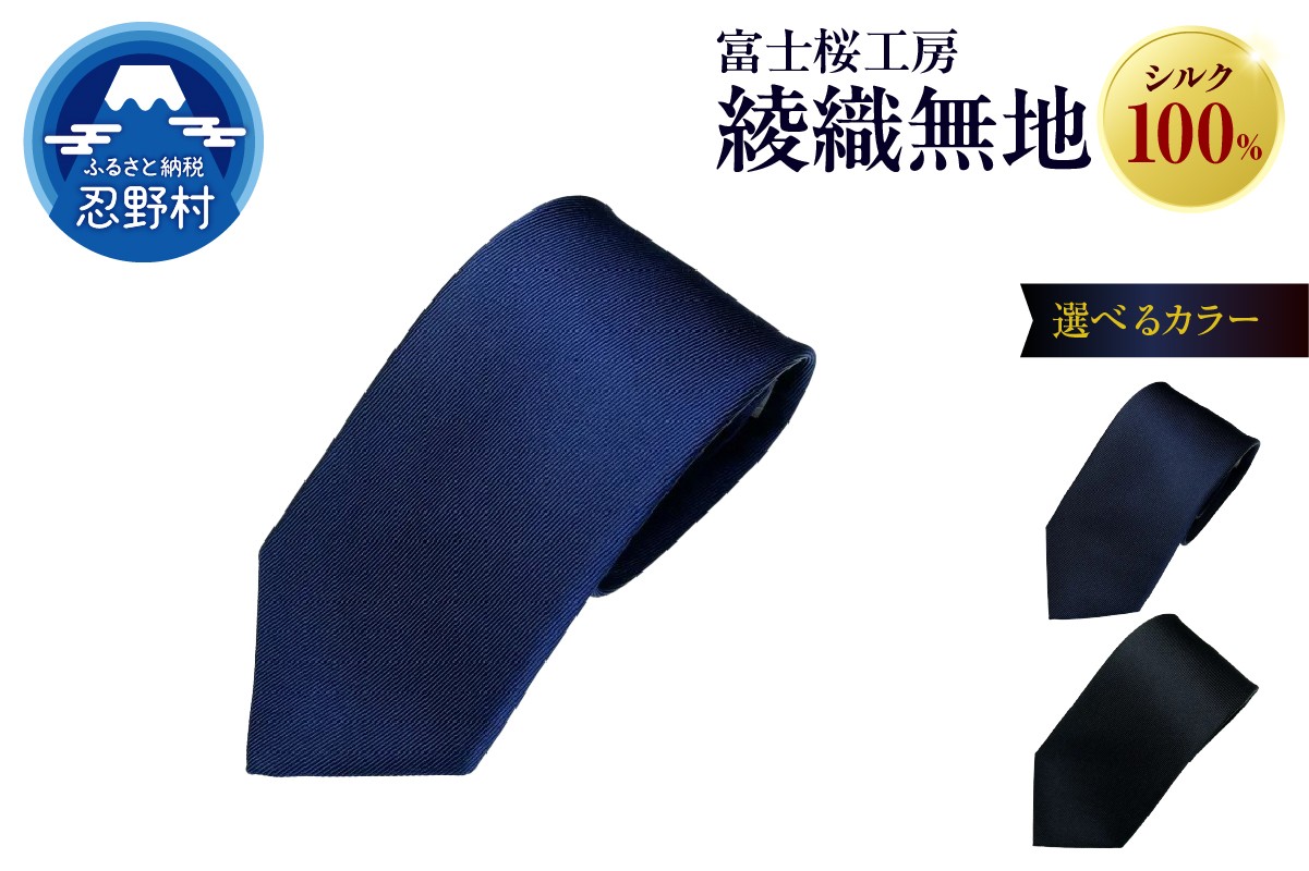 
                  ネクタイ　富士桜工房　綾織無地（紺・勝色・黒）
                
