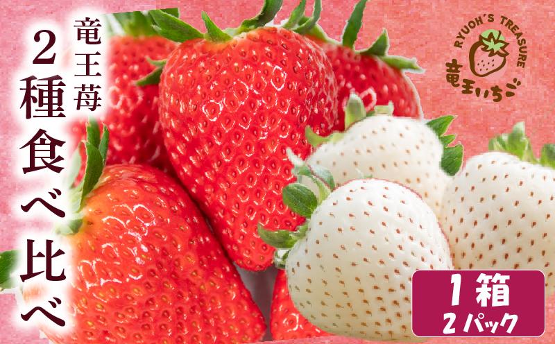 
            【先行予約】 竜王町産 いちご 紅白 食べ比べ セット 2パック 1箱 白いちご 赤いちご 天使のいちご 章姫 紅ほっぺ よつぼし かおり野 みおしずく はるひ すず あまえくぼ おいCベリー 苺 旬 産地 直送 フレッシュ イチゴ フルーツ 天使の苺 縁起 紅白 お正月 プレゼント ギフト 果物 国産 小分け ベリー 滋賀県 竜王町 人気苺 ふるさと納税苺 送料無料 滋賀県 竜王町 ふるさと納税
          