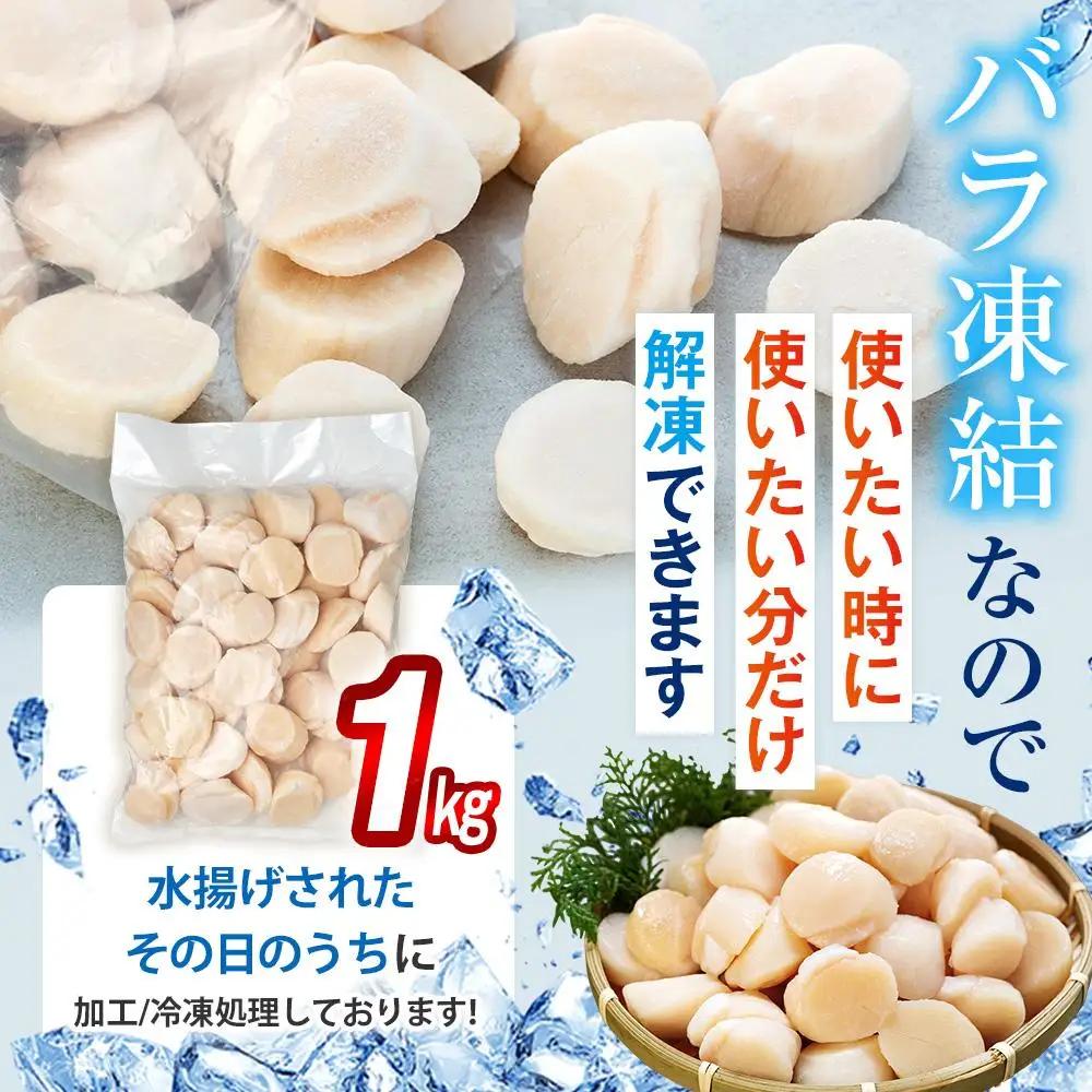 刺身用帆立1kg  魚介類 ホタテ 国産 海鮮 貝 知床 羅臼 北海道