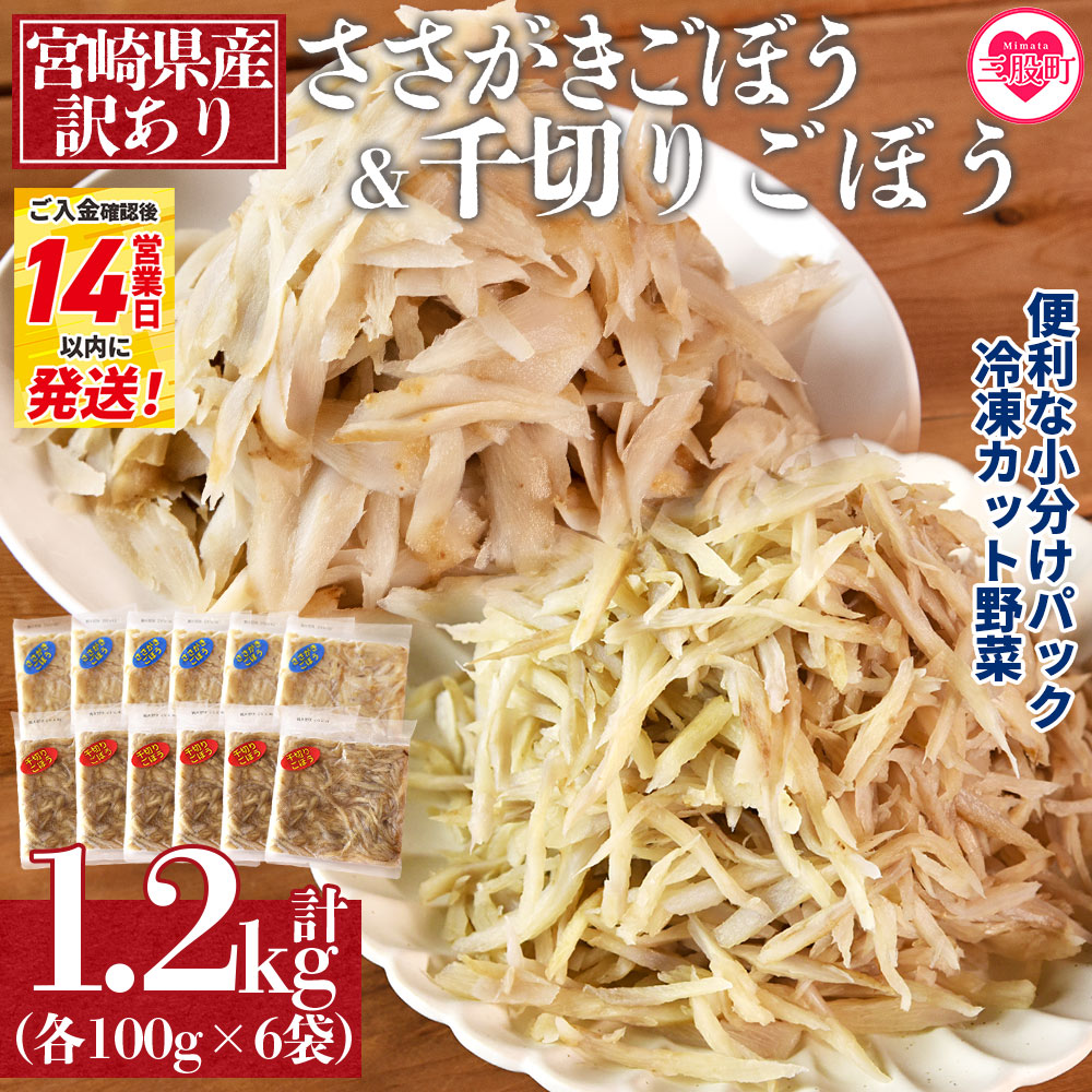 ＜【訳あり】冷凍ごぼうセット(ささがき＆千切り)工場直送簡易包装 小分けパック100g×6袋,100g×6袋＞宮崎県産【MI198-bk】【ベーカリー梅茂登】