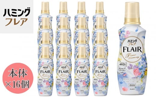 花王 ハミングフレア フラワーハーモニー 本体 520ml×16個 セット【KAO02】