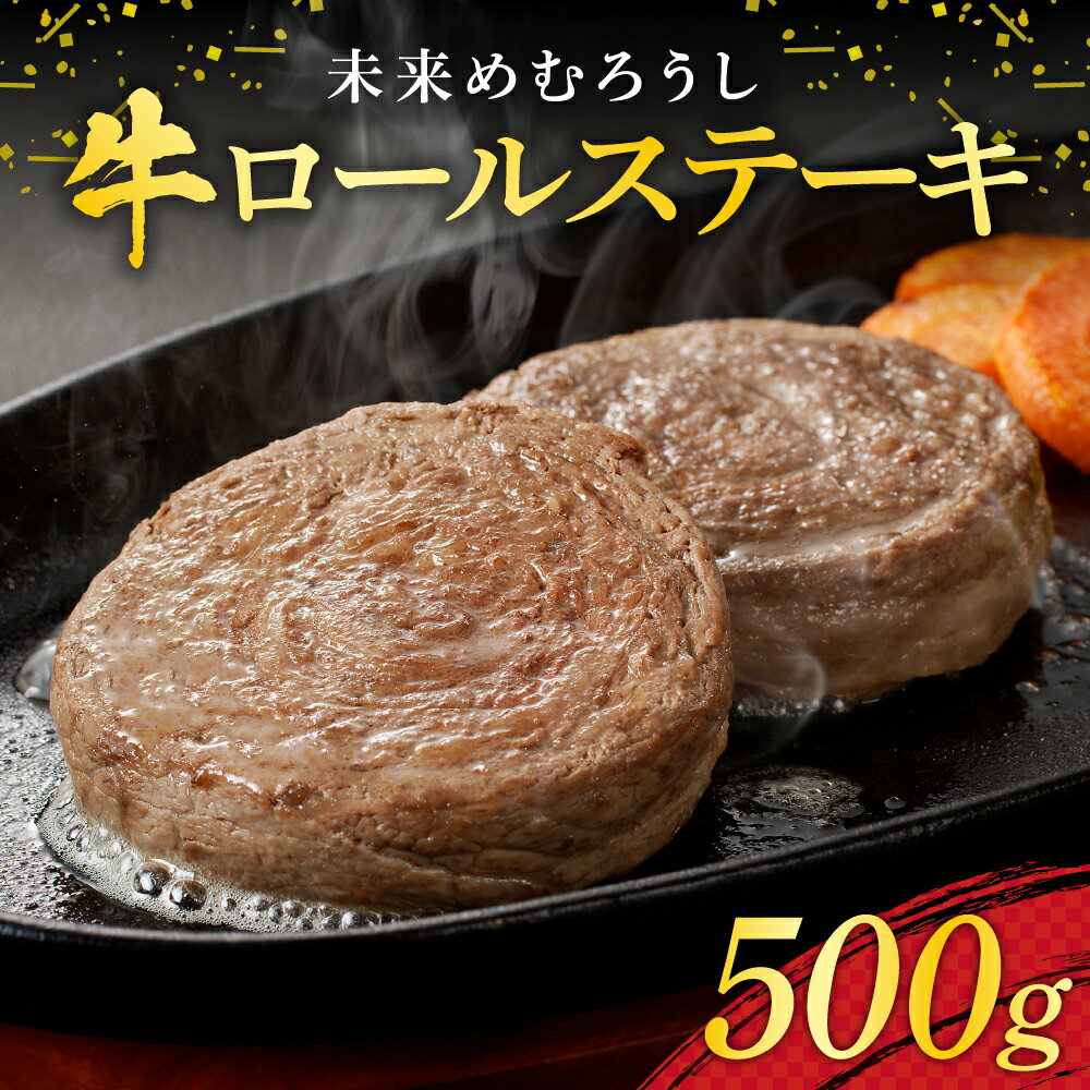 【ふるさと納税】未来めむろうし 牛ロールステーキ 500g 牛肉 肉 お取り寄せ BBQ おかず 冷凍 焼くだけ ステーキ 簡単 国産 人気 お祝い バーベキュー さっぱり お肉 やわらか 北海道 十勝 芽室町