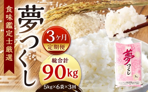 【令和7年度】 精米 食味鑑定士厳選 【3ヶ月定期便】 夢つくし 30kg×3回 計90kg お米 米 こめ コメ 白米 福岡県 北九州市