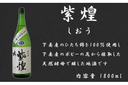 45-6下妻地酒「霧筑波・紫煌」（生酒）一升セット