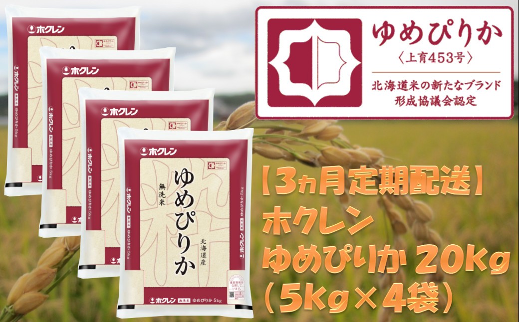 
            （無洗米２０ｋｇ）ホクレンゆめぴりか【３ヶ月定期配送】
          