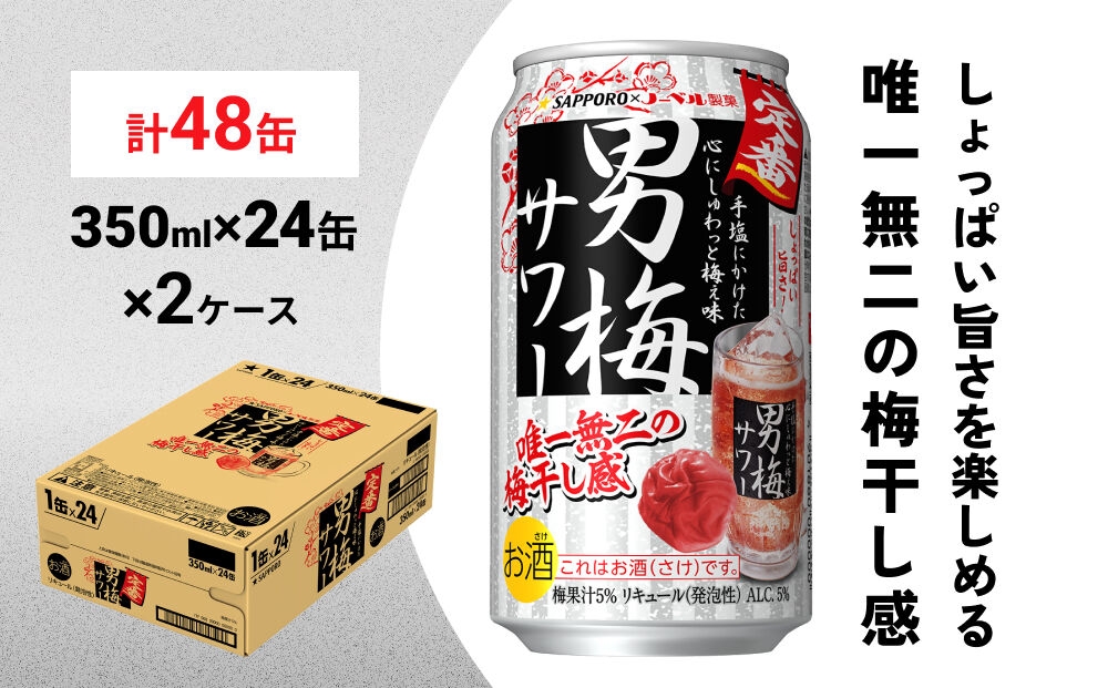 
                  サッポロ 男梅サワー 350ml×48缶(2ケース分)同時お届け 缶 チューハイ 酎ハイ サワー
                