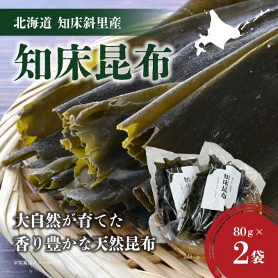 ふるさと納税 斜里町 【北海道知床斜里産】知床昆布(80g×2袋)大自然が育てた、香り豊かな天然昆布です。