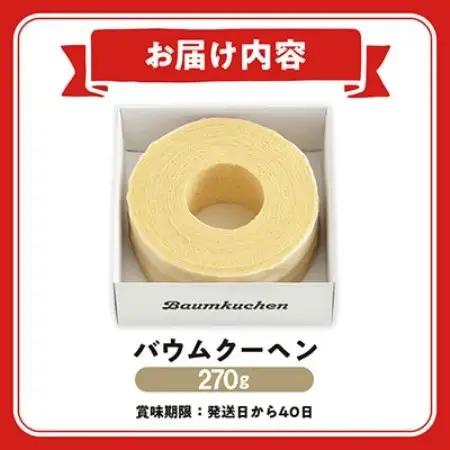 ユーハイムのバウムクーヘン　270g【配送不可地域：離島】【1758541】
