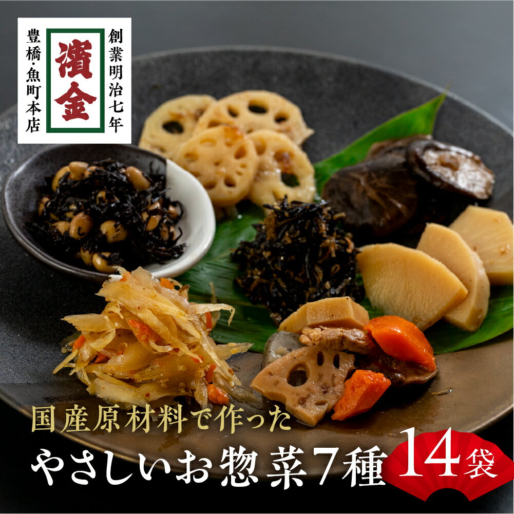 【ふるさと納税】 濱金商店 国産そうざい 14個セット (7種×2パック) 無添加 無着色 お惣菜 和惣菜 おかず お弁当 副菜 煮もの 簡単調理 常温保存 時短 和食 健康 食事 温めるだけ お中元 お歳暮 愛知県 豊橋市 20000円 2万円