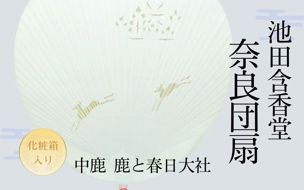 【ふるさと納税】池田含香堂 奈良うちわ・白（鹿と春日大社） 化粧箱入り うちわ 奈良うちわ ハンディーファン 奈良 奈良市 奈良県 奈良町 池田含香堂 伝統工芸品 手作り 日本製 ギフト 贈り物 プレゼント 父の日 母の日 I-20