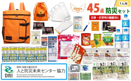 【人と防災未来センター協力】1人用 45点防災グッズ 豊岡産【オレンジ】