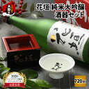 【ふるさと納税】花垣 純米大吟醸 酒器セット 720ml 【父の日】[A-036010]|酒 お酒 アルコール ギフト 家飲み 宅飲み 晩酌 地酒 平盃 塗枡 純米大吟醸 五百万石 山田錦 日本酒 花垣 酒器セット 送料無料 父の日