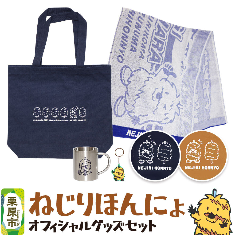 【ふるさと納税】栗原市 ご当地キャラ ねじりほんにょ オフィシャルグッズ 【選べるセット】 [ご当地キャラ ステンレス マグカップ ラバー キーホルダー 今治 タオル トート バッグ 宮城県 栗原市 栗原市観光物産協会]