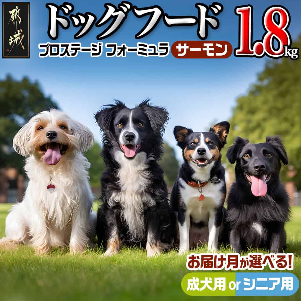 【年齢＆お届け月が選べる】わんちゃんのごはん☆プロステージフォーミュラ サーモン 1.8kg - 犬用フード 成犬用/シニア用 ドッグフード/ペットフード 予約 発送時期が選べる 送料無料 SKU-3304【宮崎県都城市は令和4年度ふるさと納税日本一！】